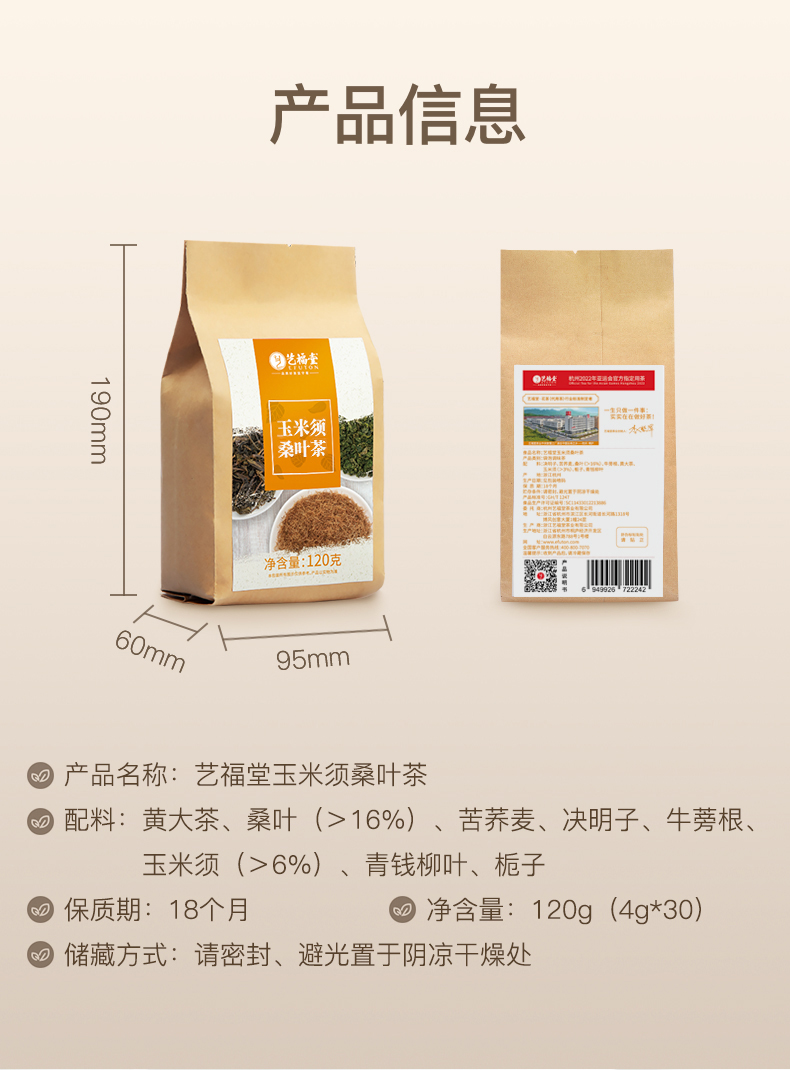 藝福堂玉米須桑葉茶120g(圖15)