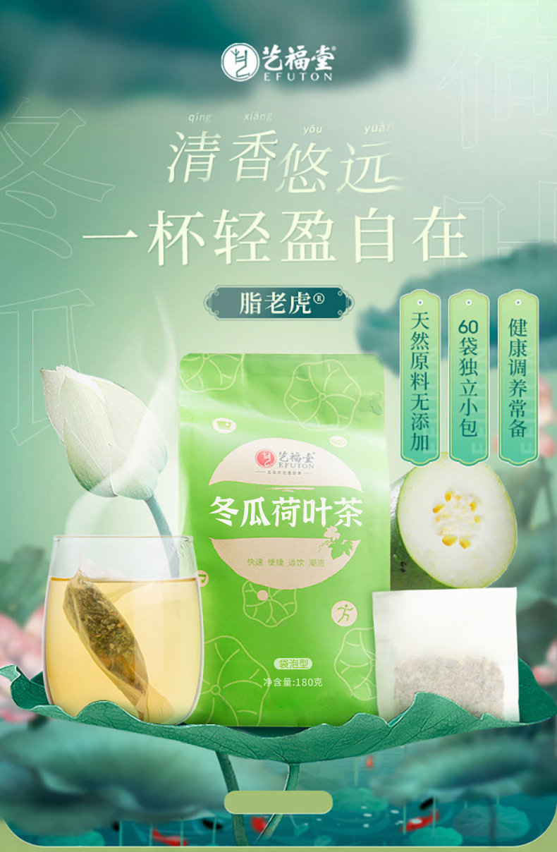 藝福堂脂老虎冬瓜荷葉茶180g(圖1)