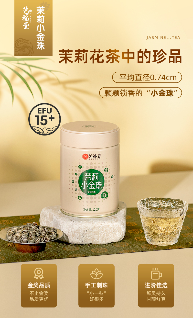 藝福堂茉莉小金珠120g(圖1)