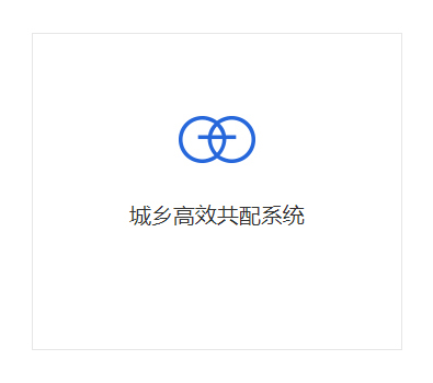 城鄉(xiāng)高效共配系統(tǒng)